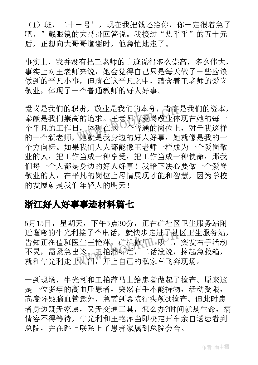 浙江好人好事事迹材料(实用8篇)