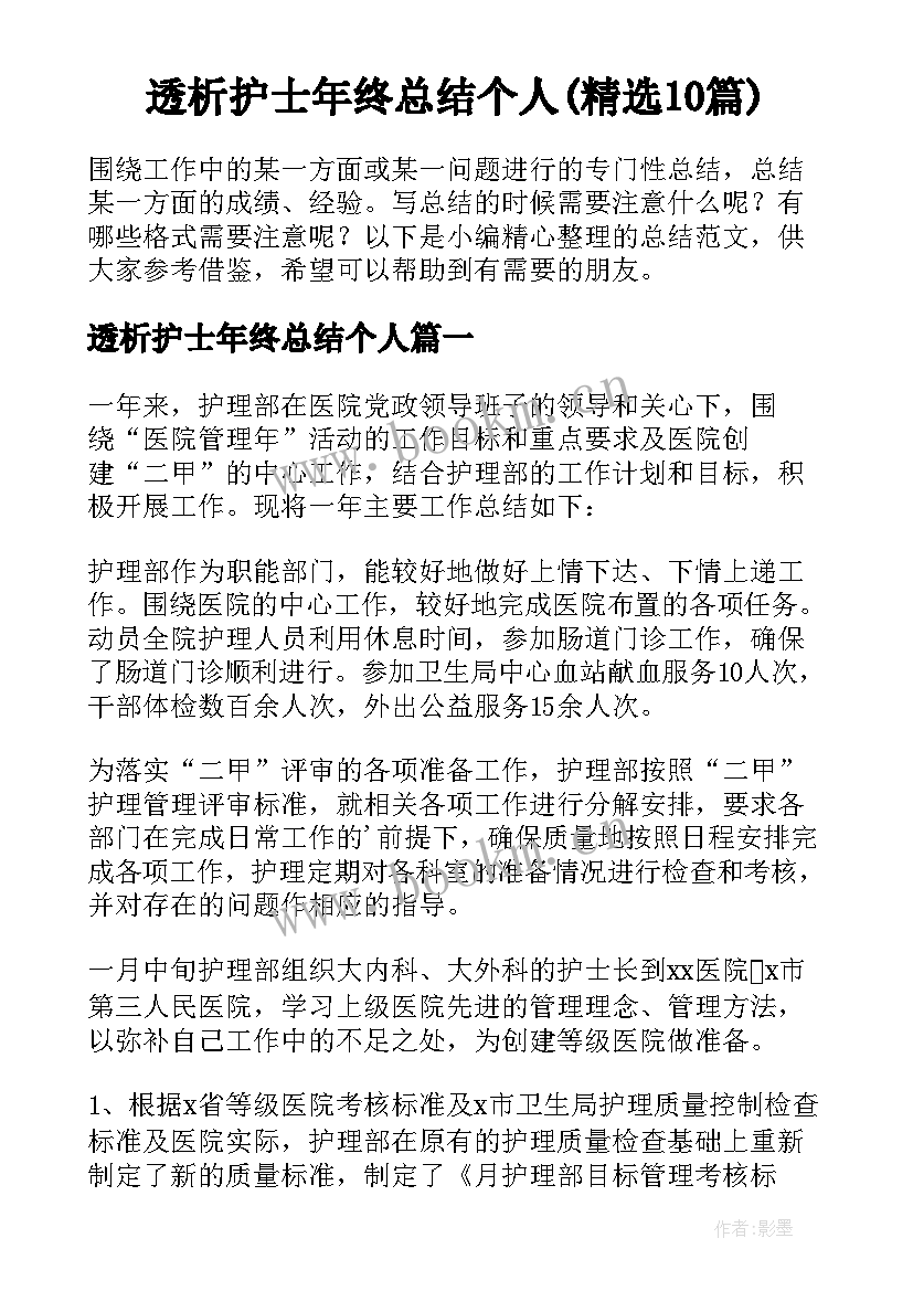 透析护士年终总结个人(精选10篇)