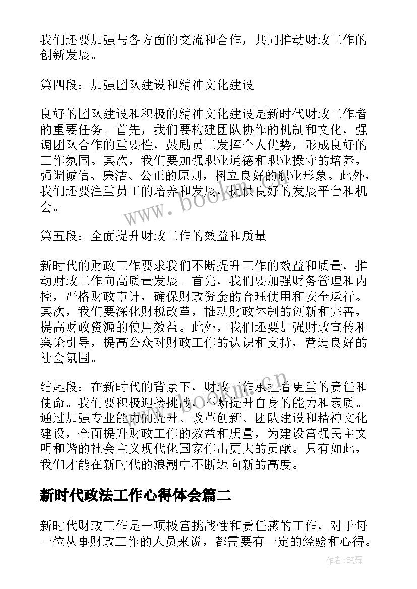 2023年新时代政法工作心得体会(实用6篇)