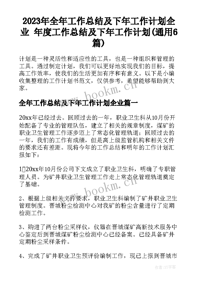 2023年全年工作总结及下年工作计划企业 年度工作总结及下年工作计划(通用6篇)