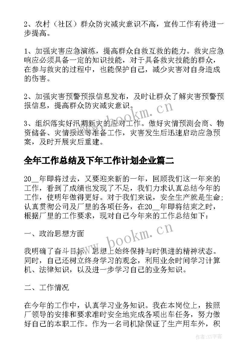 2023年全年工作总结及下年工作计划企业 年度工作总结及下年工作计划(通用6篇)