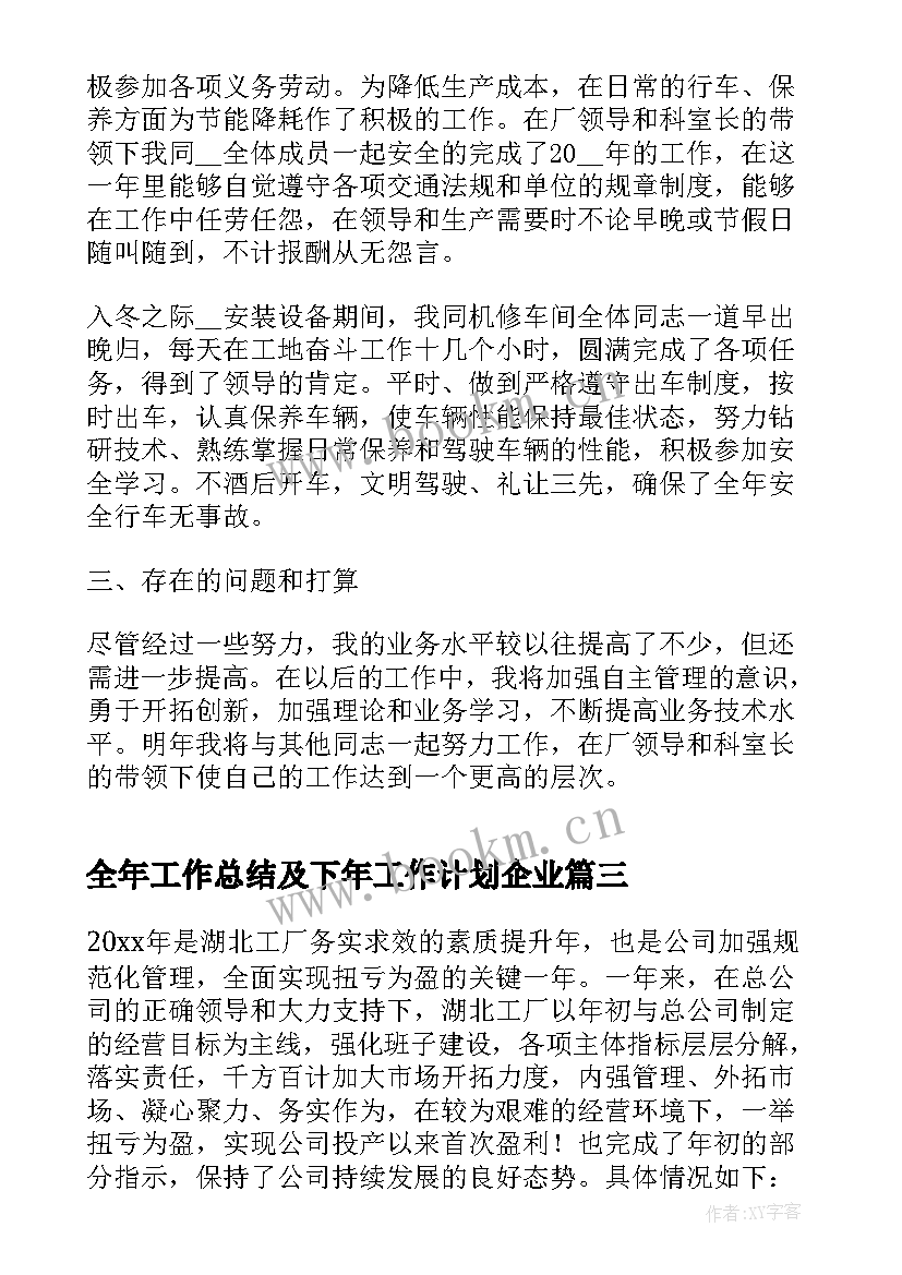 2023年全年工作总结及下年工作计划企业 年度工作总结及下年工作计划(通用6篇)