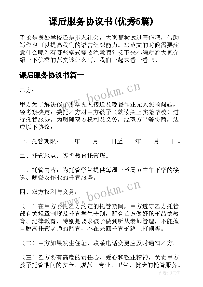 课后服务协议书(优秀5篇)