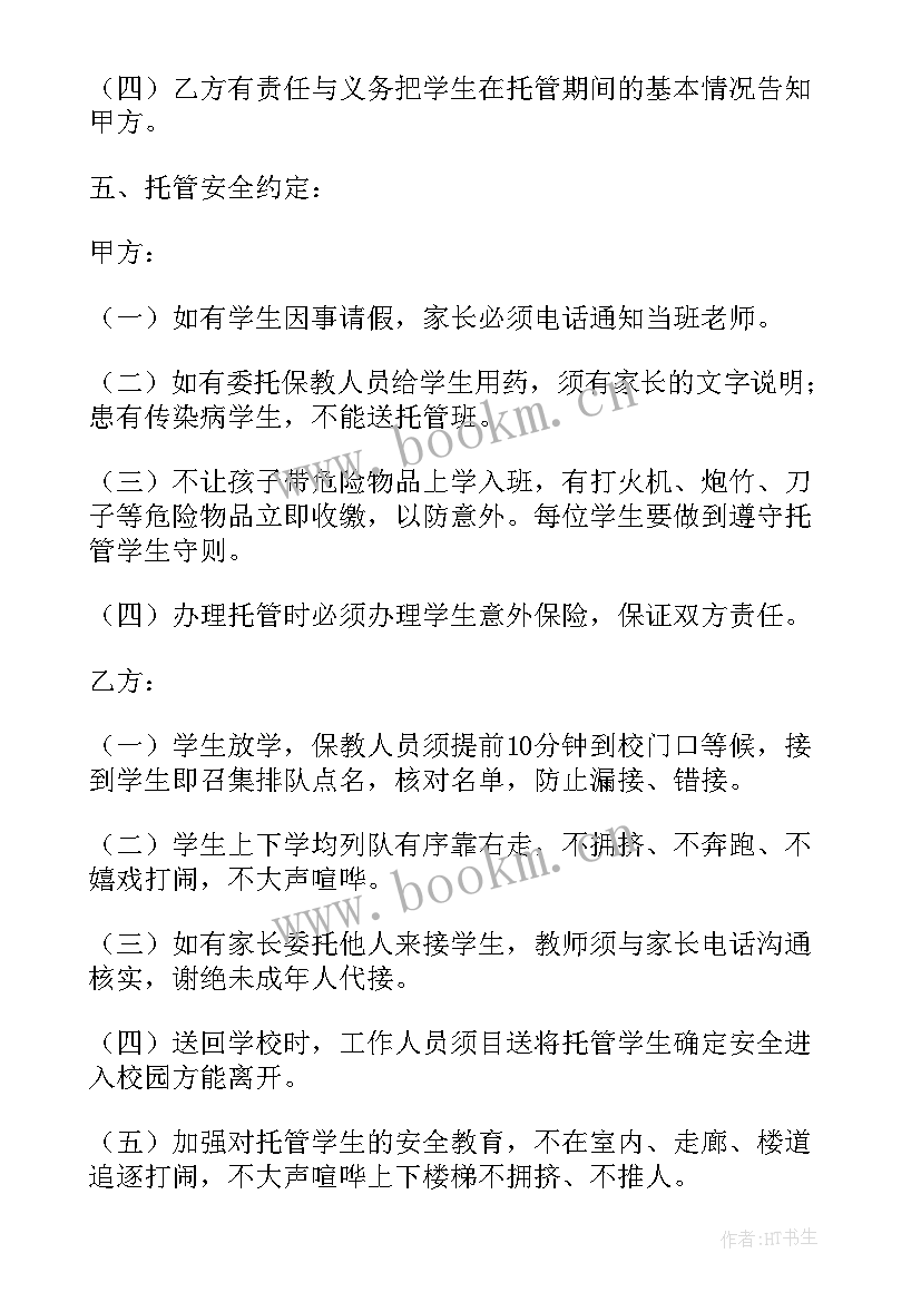 课后服务协议书(优秀5篇)