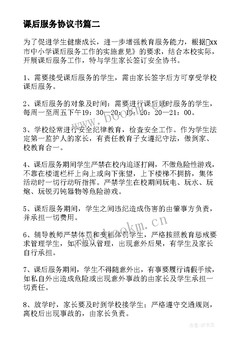 课后服务协议书(优秀5篇)