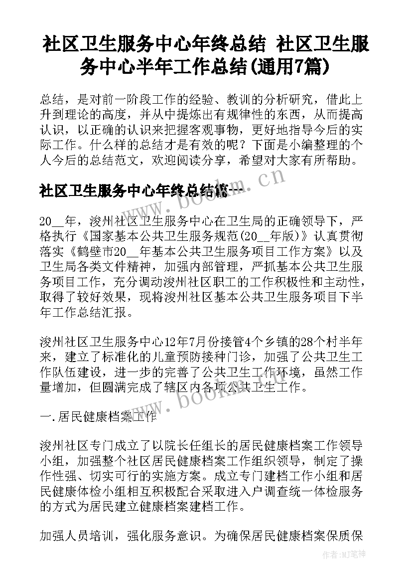 社区卫生服务中心年终总结 社区卫生服务中心半年工作总结(通用7篇)