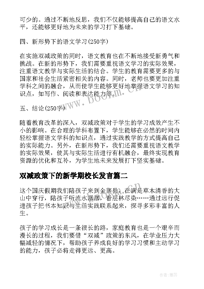 2023年双减政策下的新学期校长发言(精选9篇)