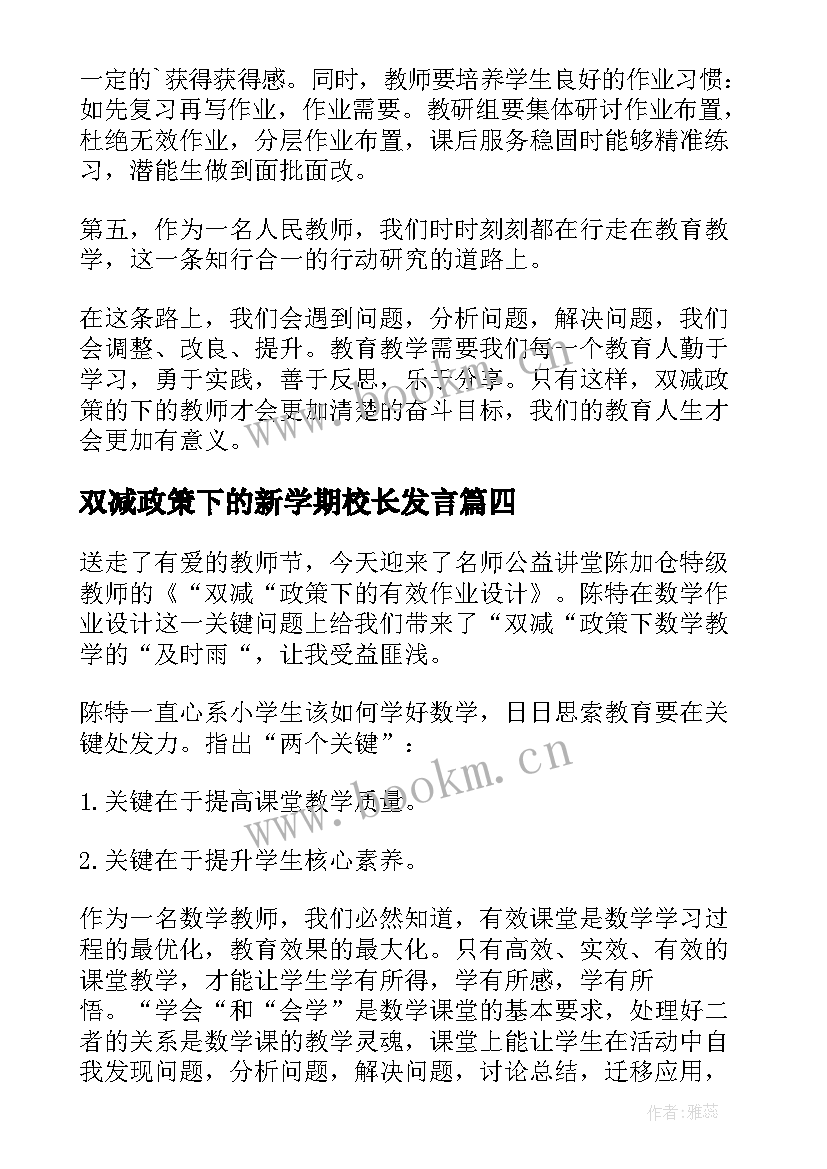 2023年双减政策下的新学期校长发言(精选9篇)