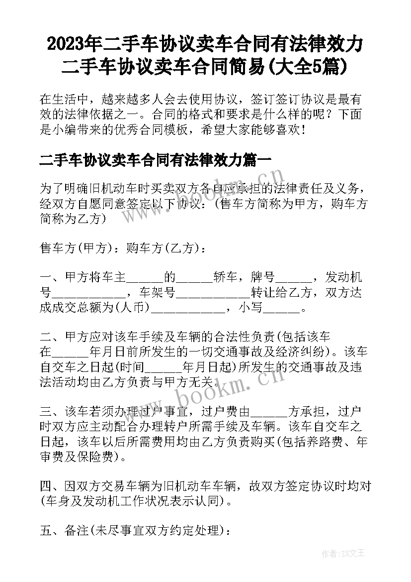 2023年二手车协议卖车合同有法律效力 二手车协议卖车合同简易(大全5篇)