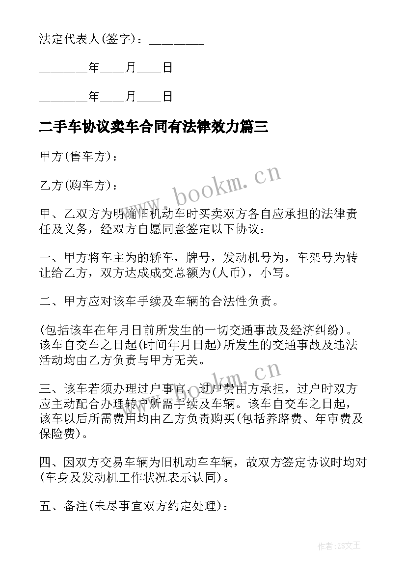 2023年二手车协议卖车合同有法律效力 二手车协议卖车合同简易(大全5篇)