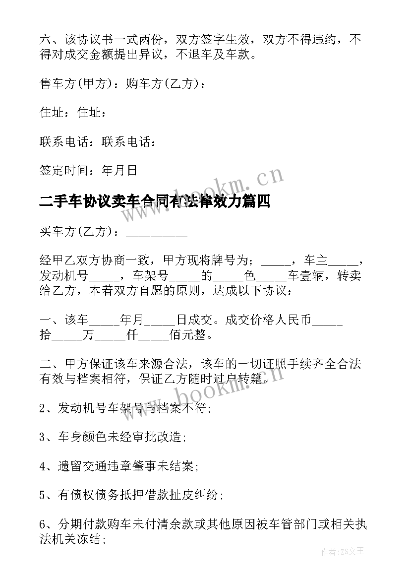 2023年二手车协议卖车合同有法律效力 二手车协议卖车合同简易(大全5篇)