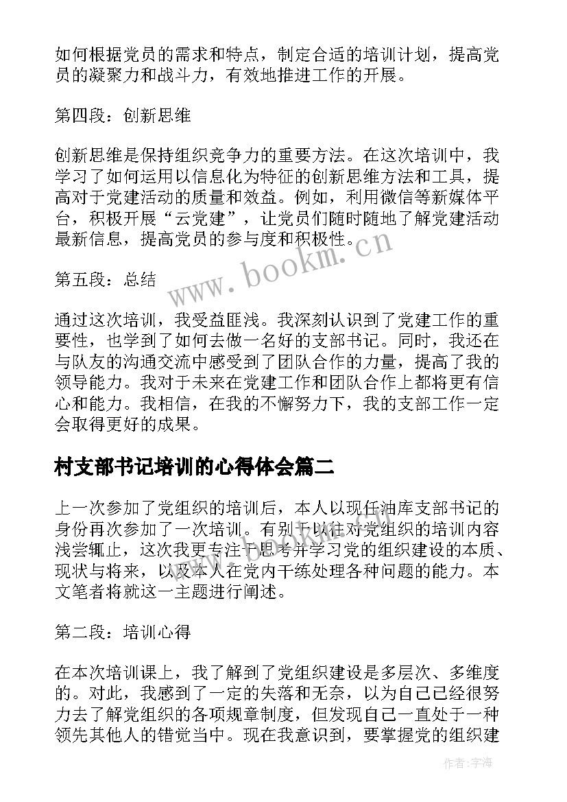 最新村支部书记培训的心得体会(汇总10篇)