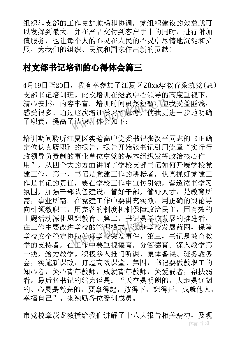 最新村支部书记培训的心得体会(汇总10篇)