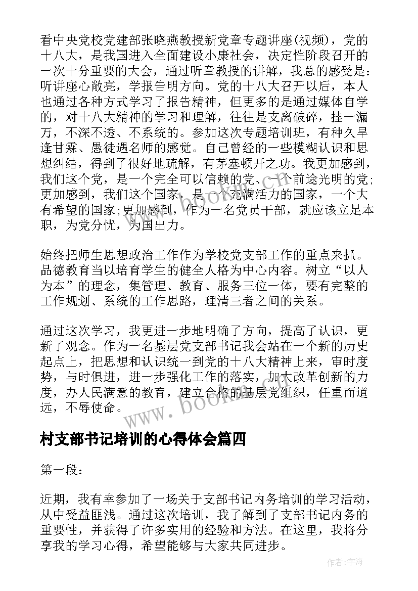 最新村支部书记培训的心得体会(汇总10篇)