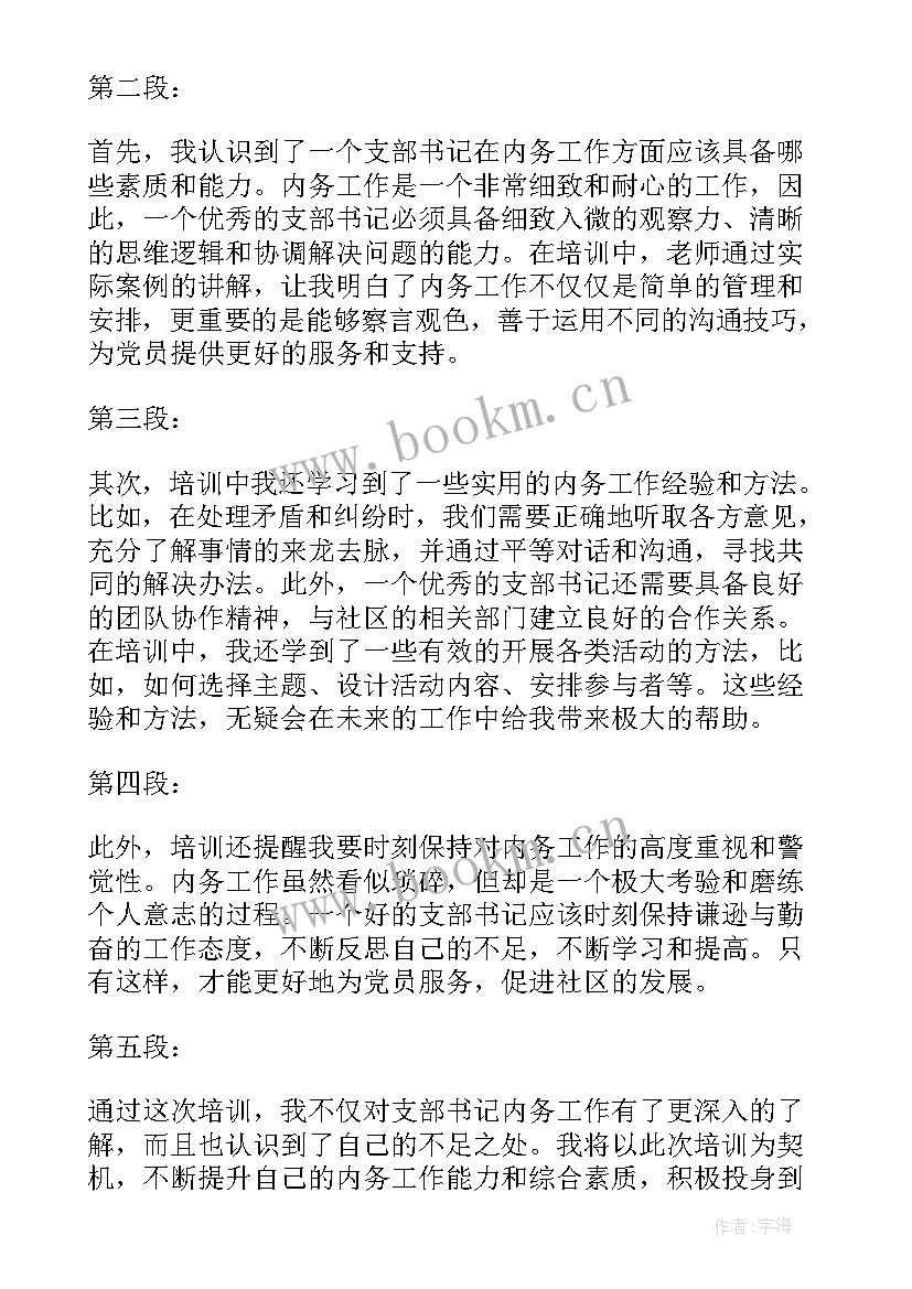 最新村支部书记培训的心得体会(汇总10篇)