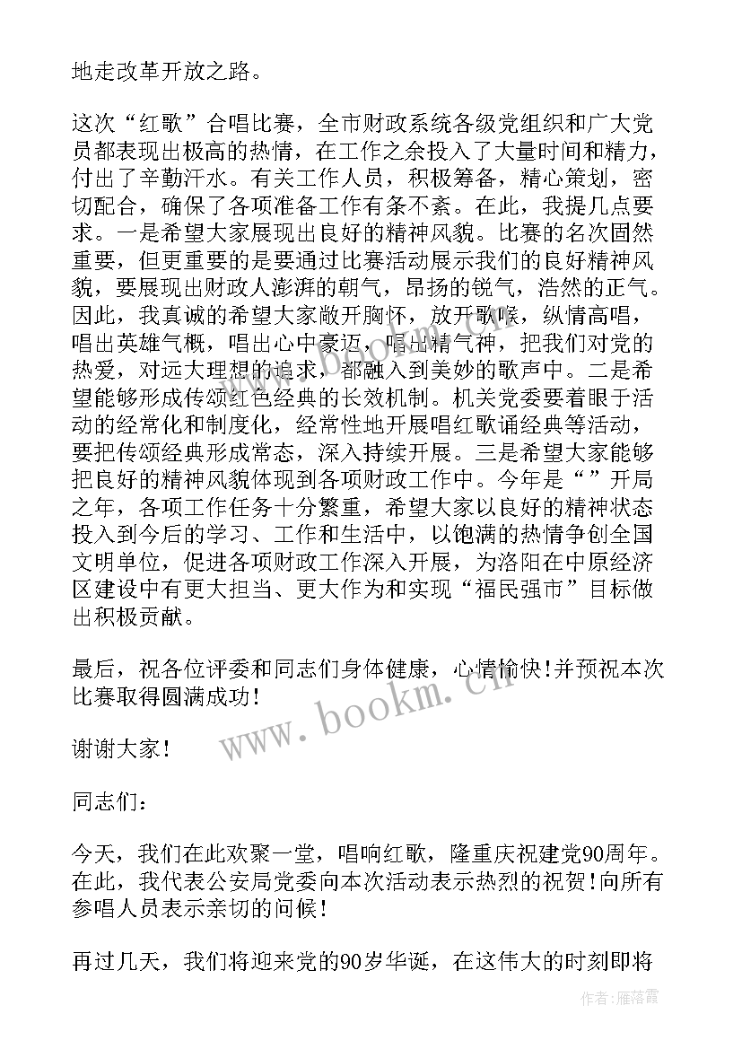 2023年红歌比赛领导致辞内容 红歌比赛领导致辞(大全5篇)