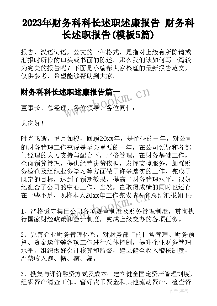 2023年财务科科长述职述廉报告 财务科长述职报告(模板5篇)