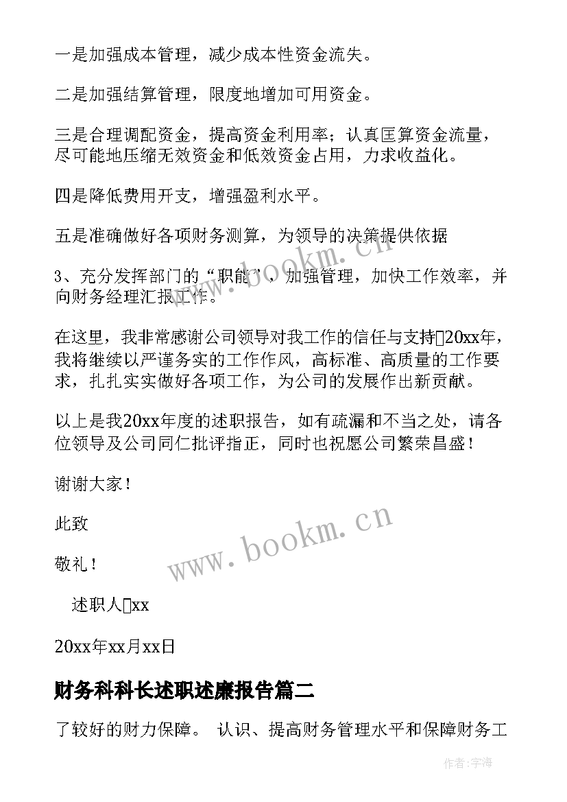 2023年财务科科长述职述廉报告 财务科长述职报告(模板5篇)