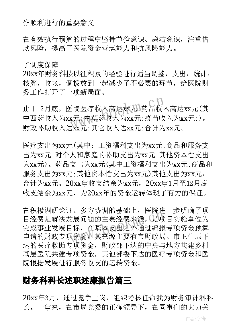 2023年财务科科长述职述廉报告 财务科长述职报告(模板5篇)