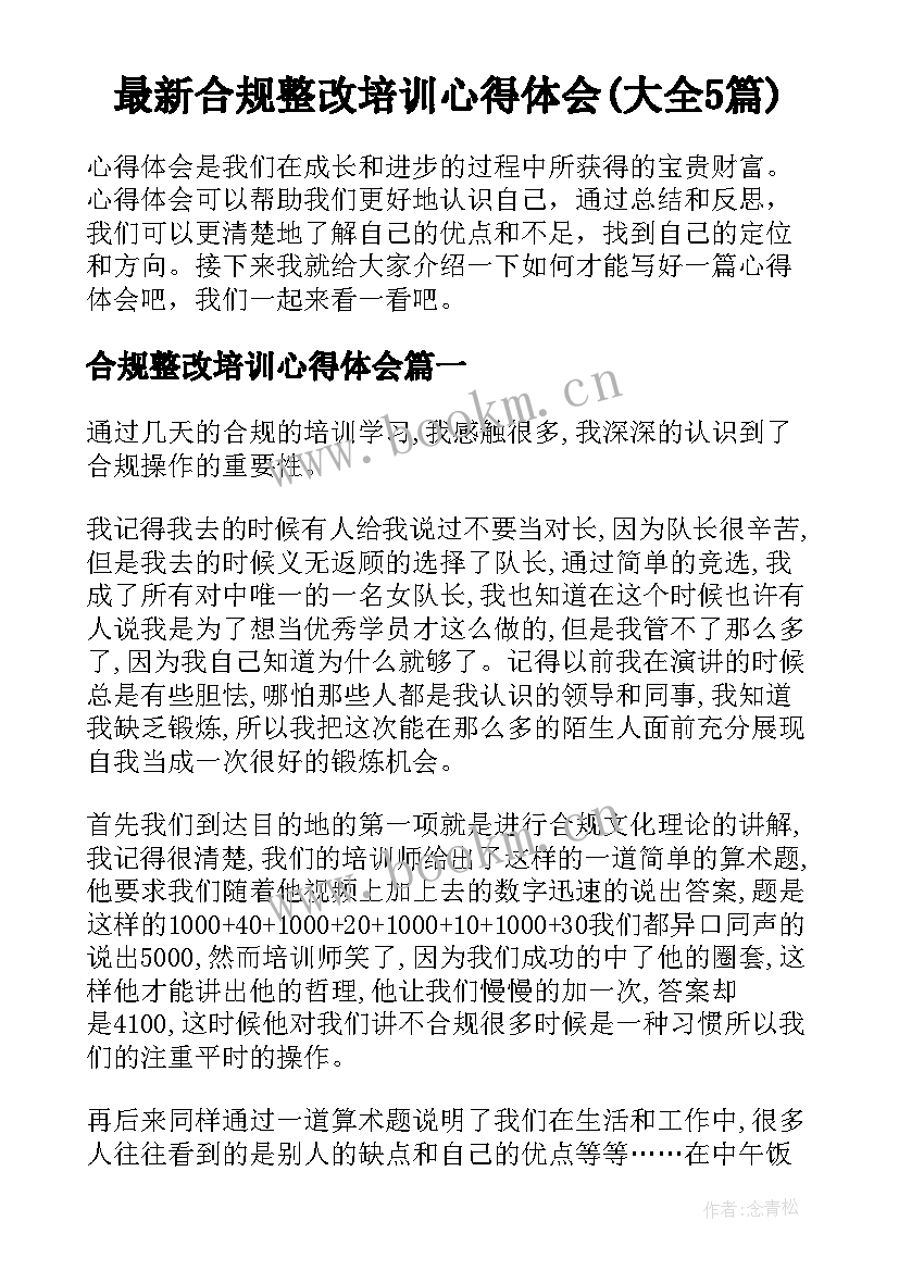 最新合规整改培训心得体会(大全5篇)