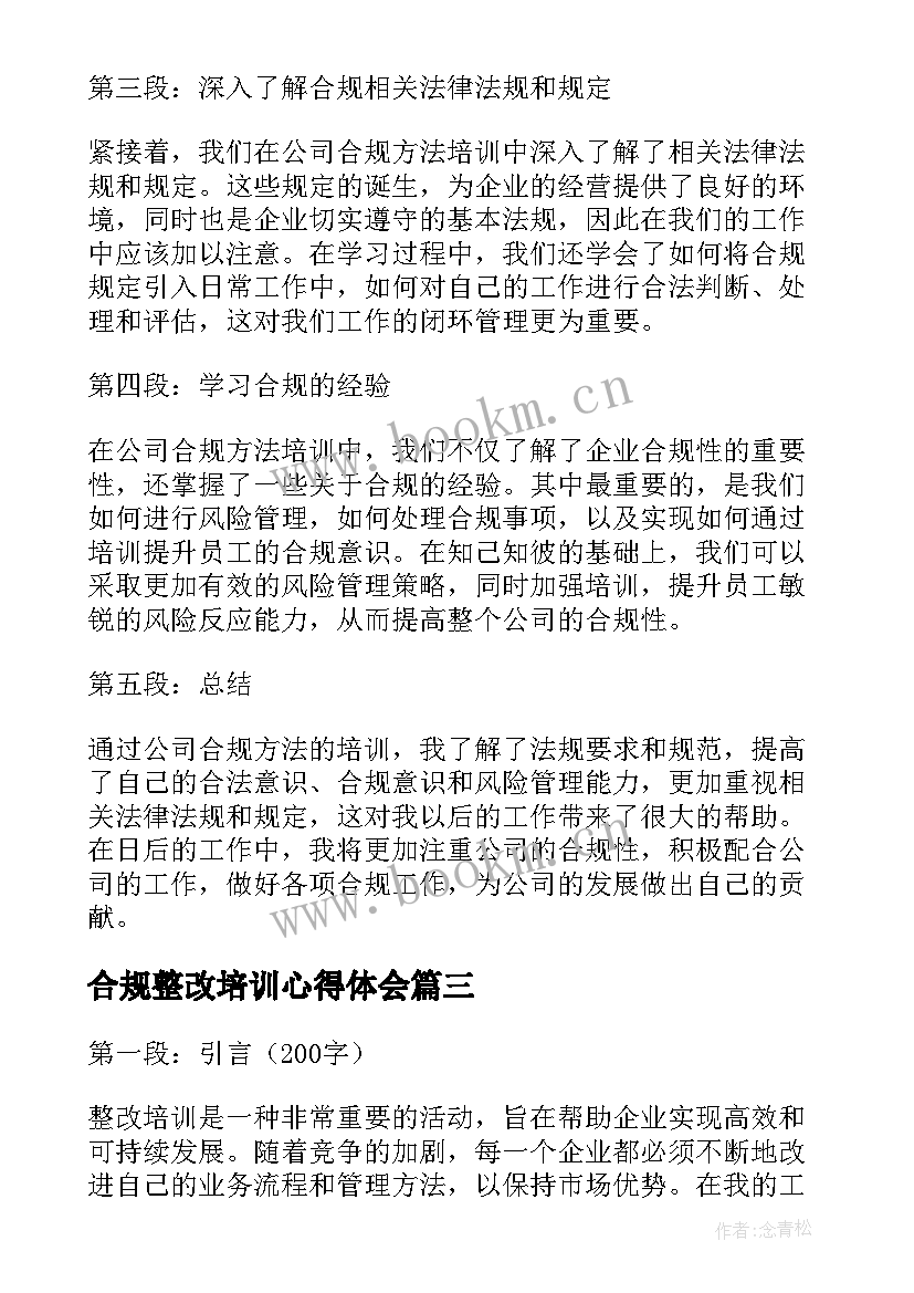 最新合规整改培训心得体会(大全5篇)