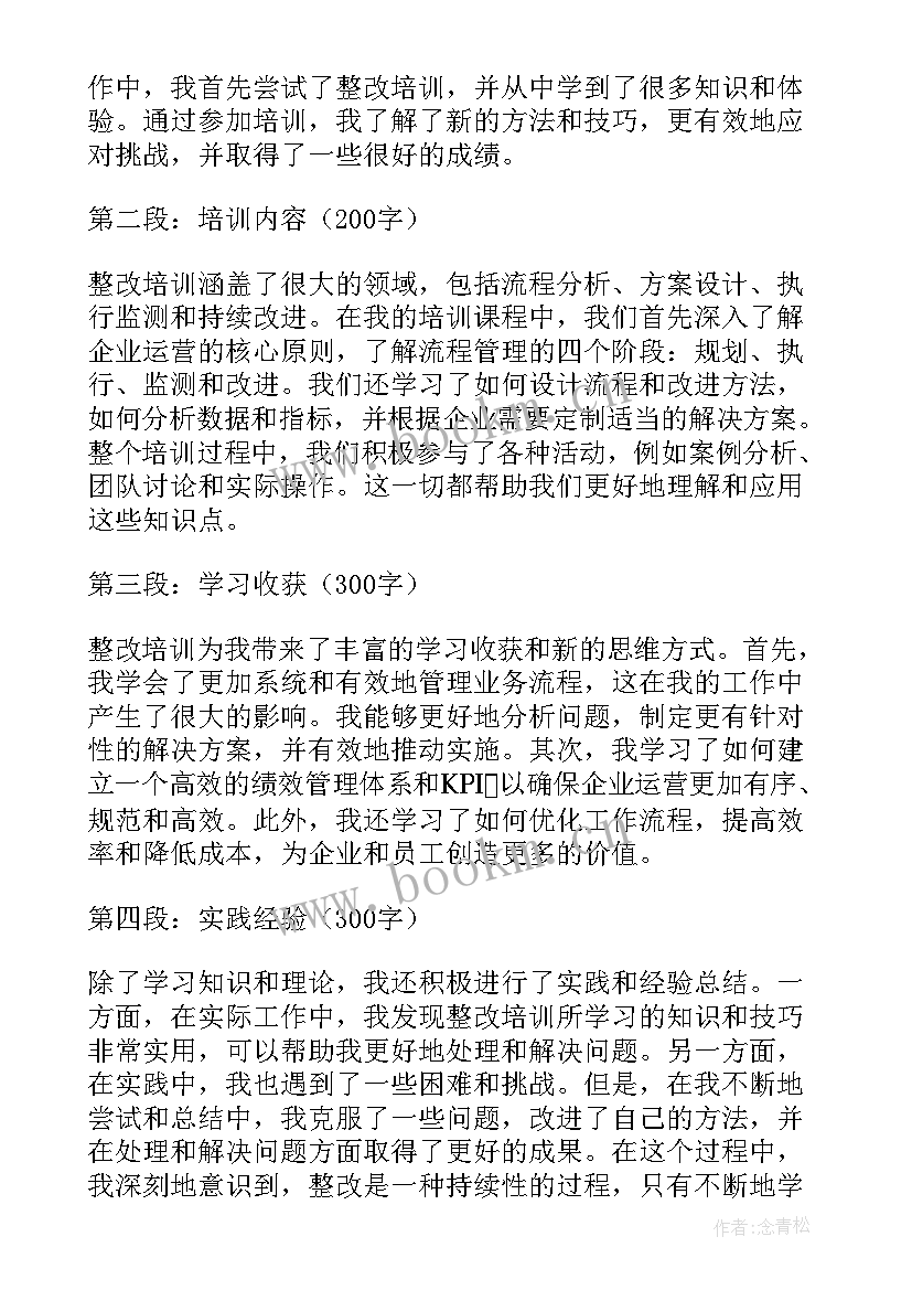 最新合规整改培训心得体会(大全5篇)