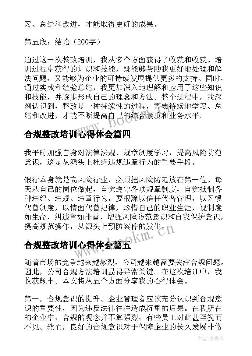 最新合规整改培训心得体会(大全5篇)