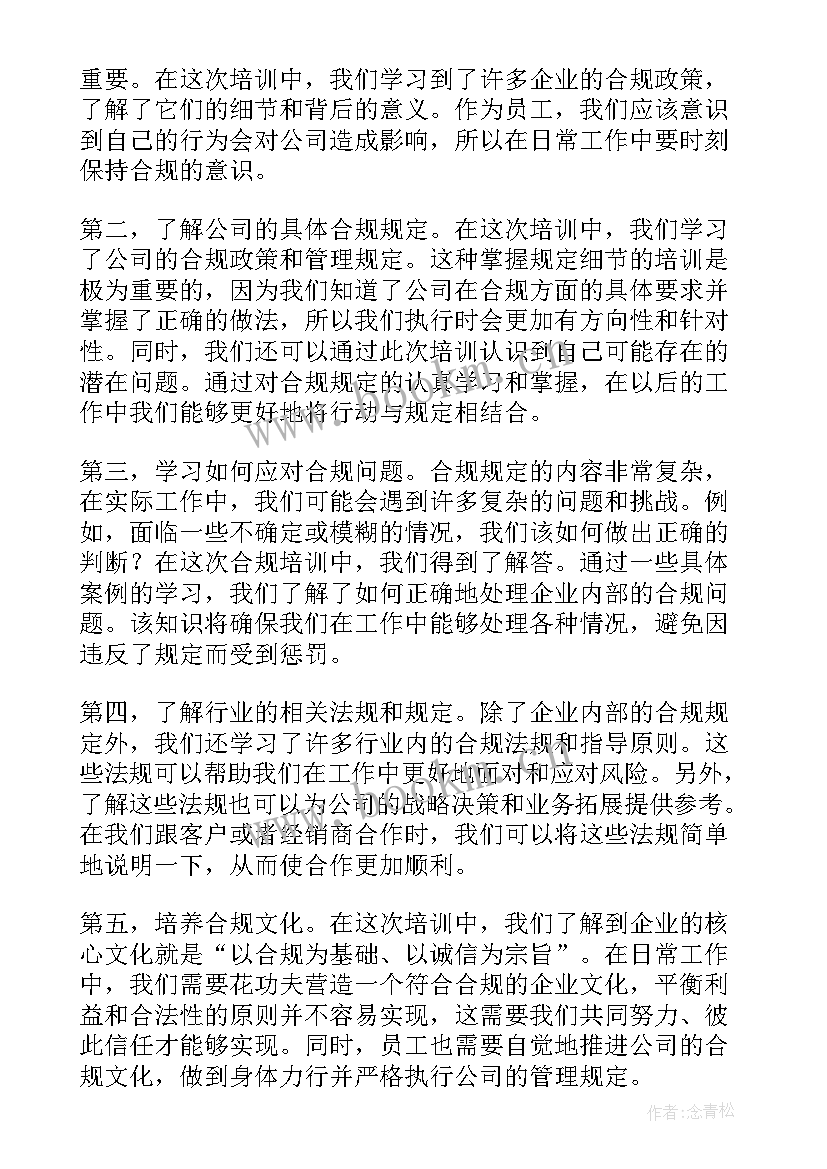 最新合规整改培训心得体会(大全5篇)