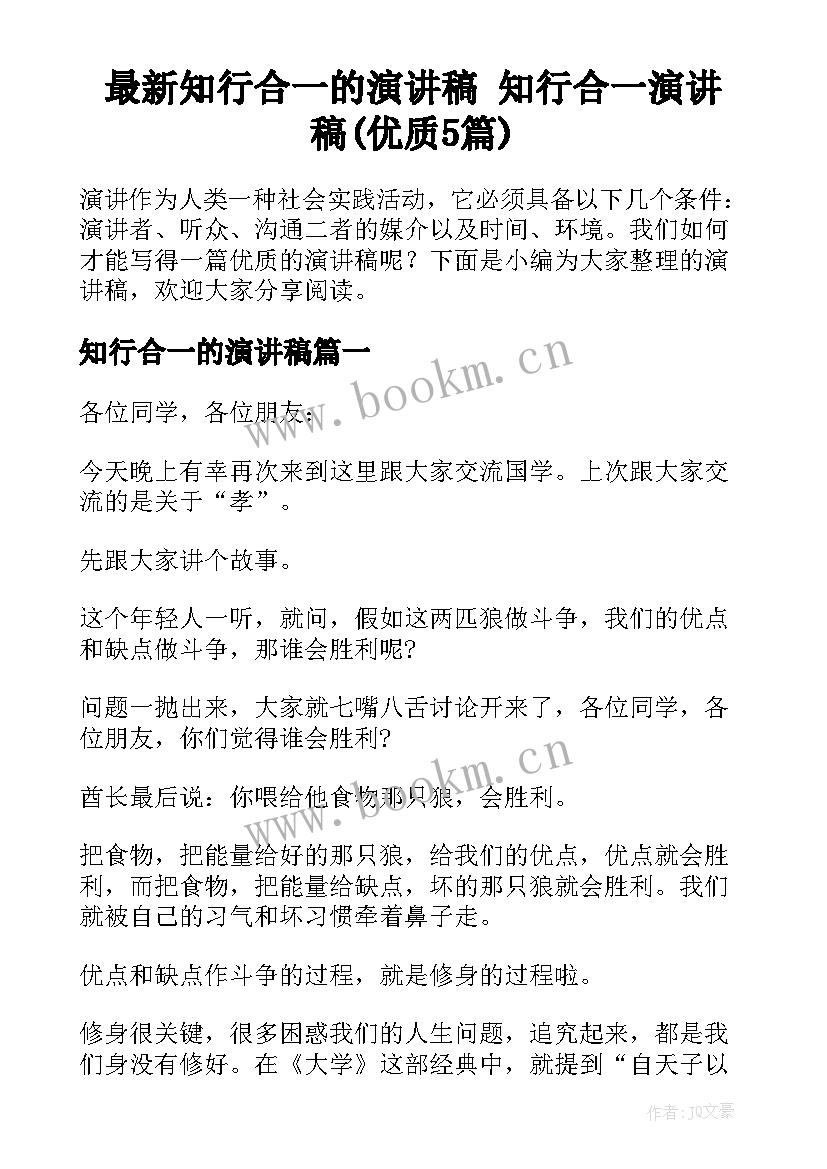 最新知行合一的演讲稿 知行合一演讲稿(优质5篇)