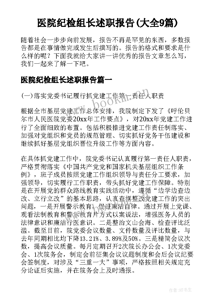 医院纪检组长述职报告(大全9篇)