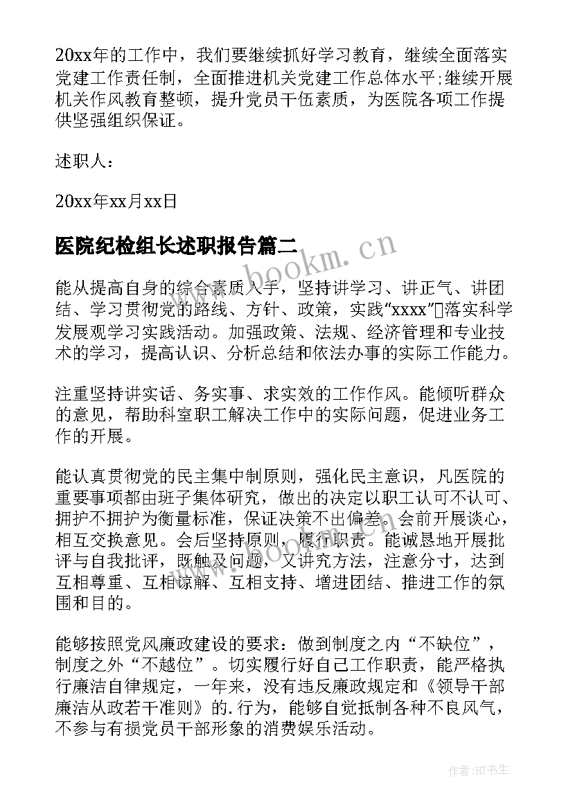 医院纪检组长述职报告(大全9篇)