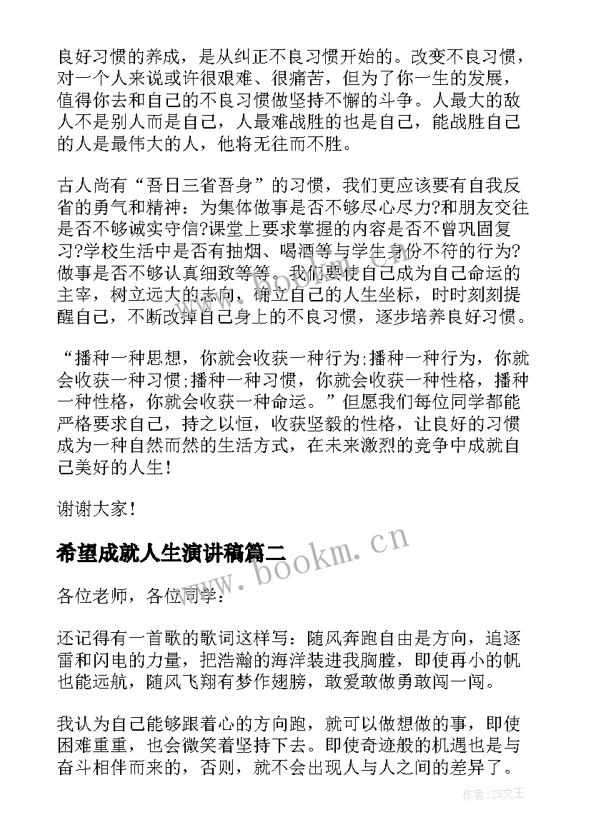 希望成就人生演讲稿 习惯成就人生演讲稿(优质8篇)