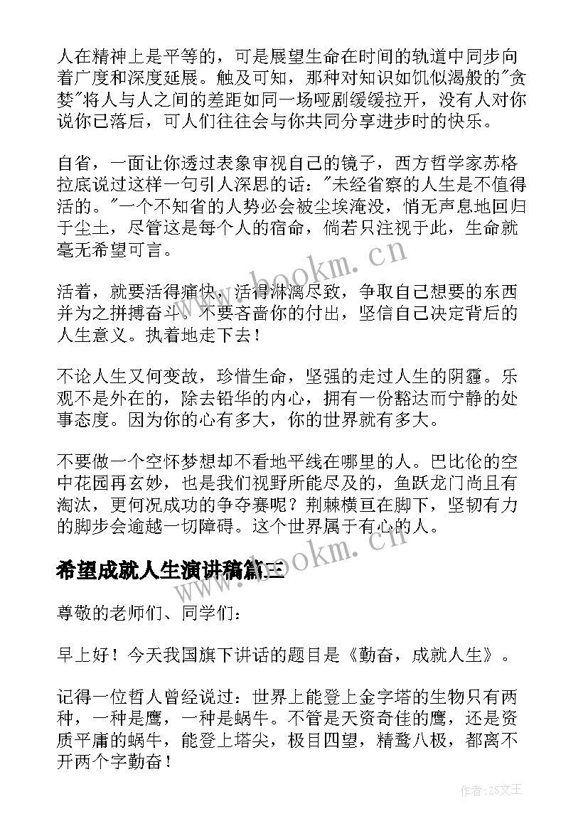 希望成就人生演讲稿 习惯成就人生演讲稿(优质8篇)