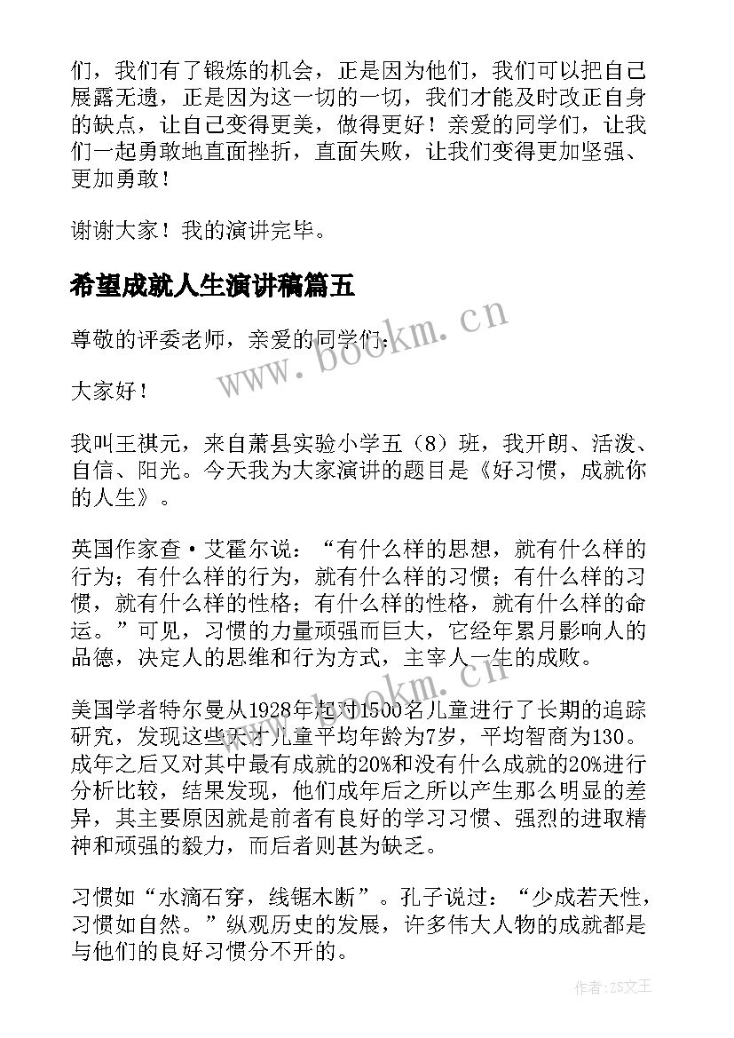 希望成就人生演讲稿 习惯成就人生演讲稿(优质8篇)