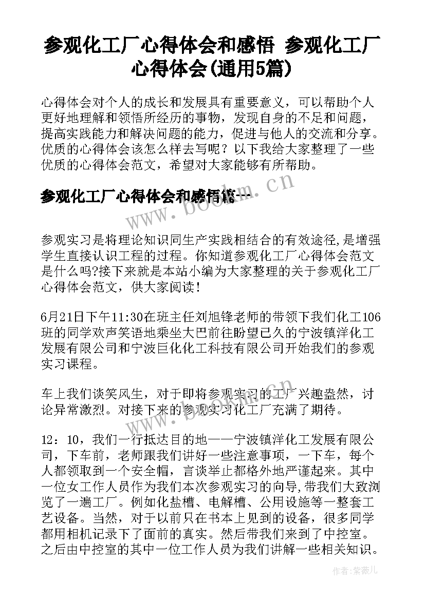 参观化工厂心得体会和感悟 参观化工厂心得体会(通用5篇)