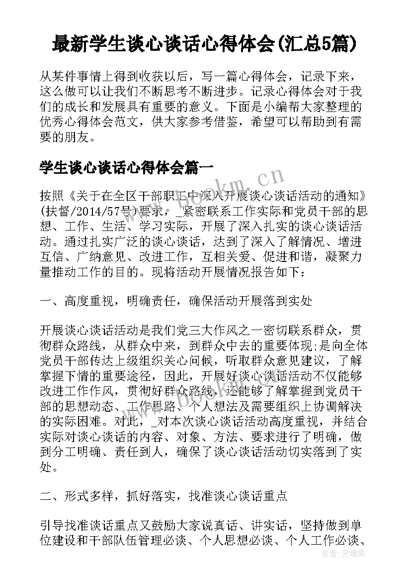 最新学生谈心谈话心得体会(汇总5篇)