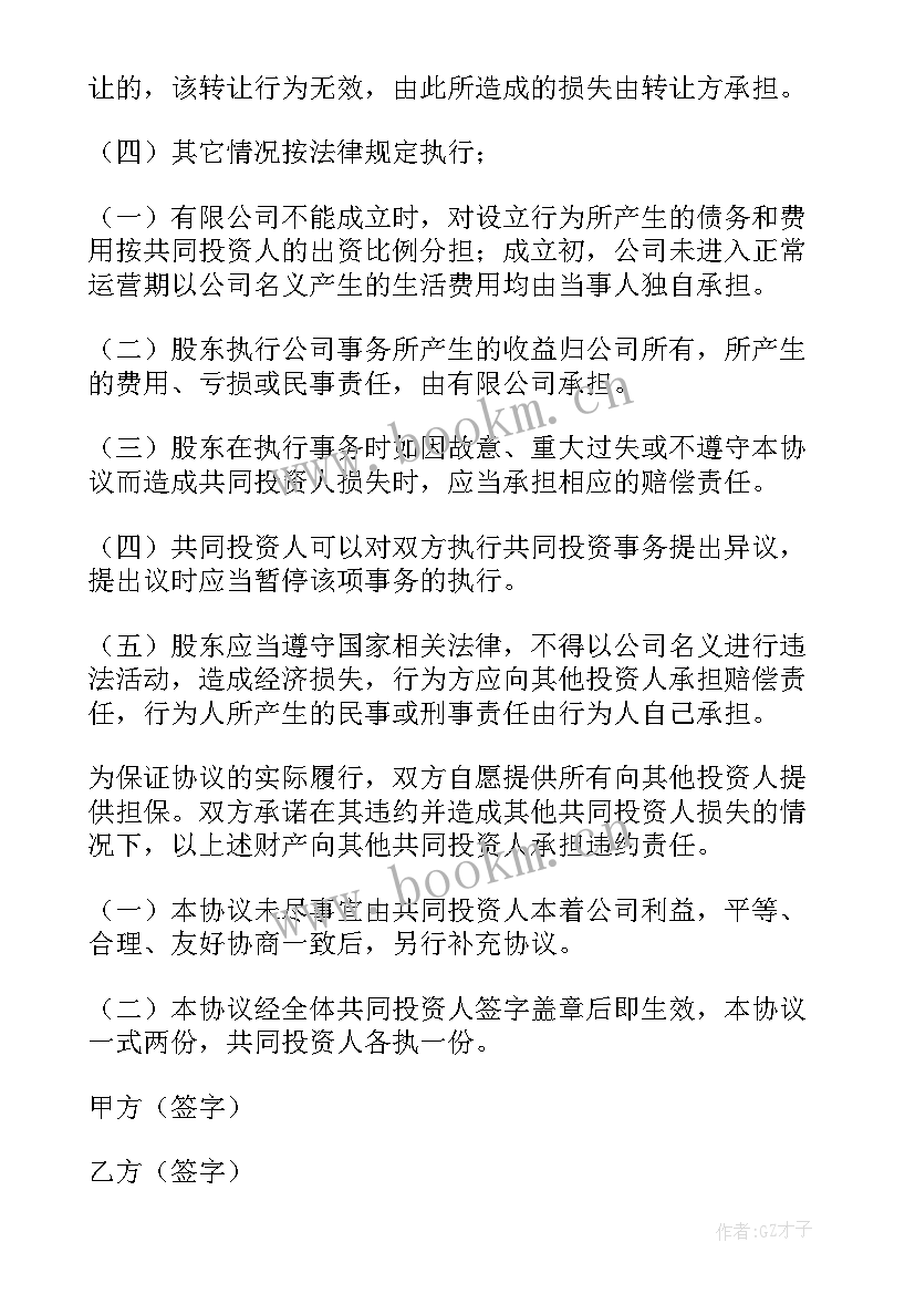 设立子公司的投资协议书(大全5篇)