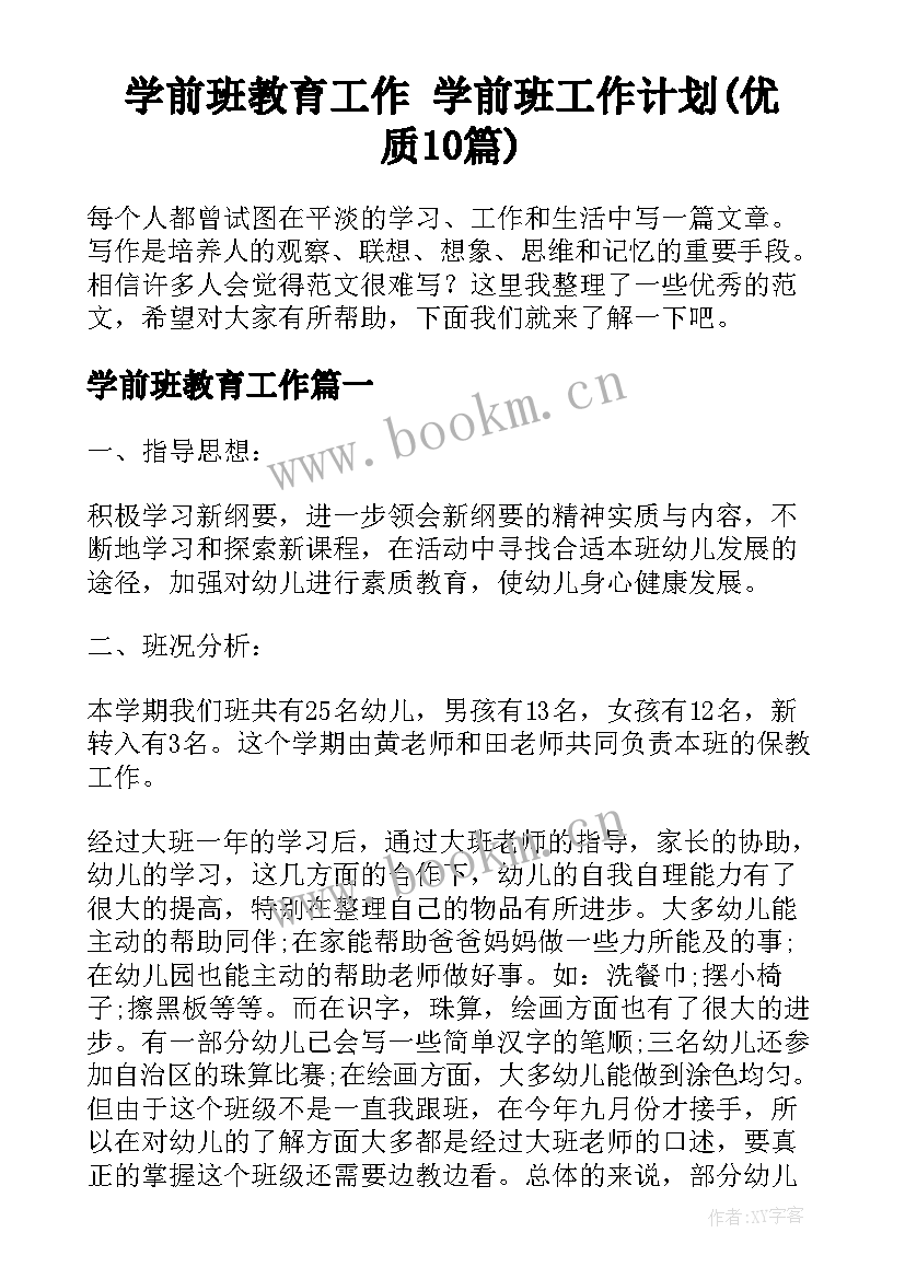 学前班教育工作 学前班工作计划(优质10篇)