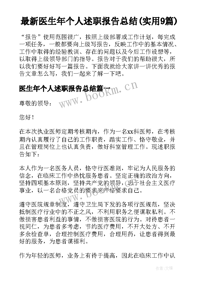 最新医生年个人述职报告总结(实用9篇)