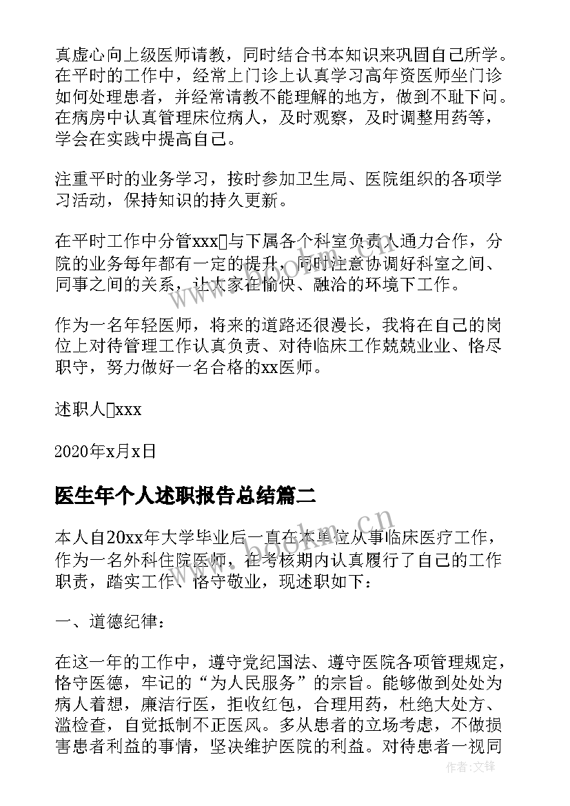 最新医生年个人述职报告总结(实用9篇)