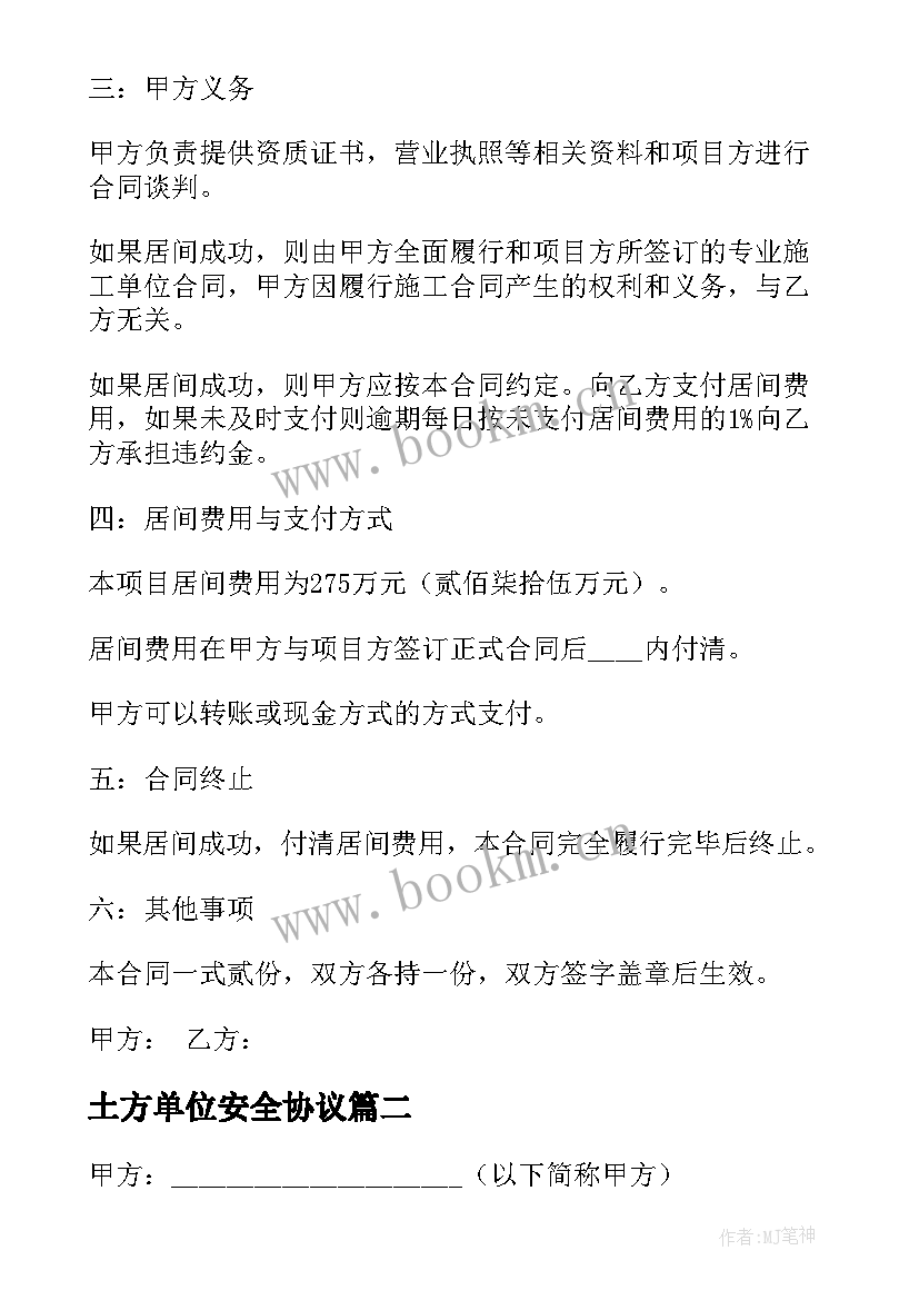 最新土方单位安全协议 土石方居间协议书(模板5篇)