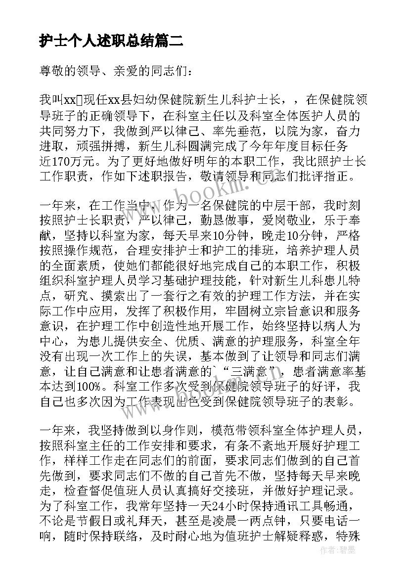 最新护士个人述职总结(汇总10篇)