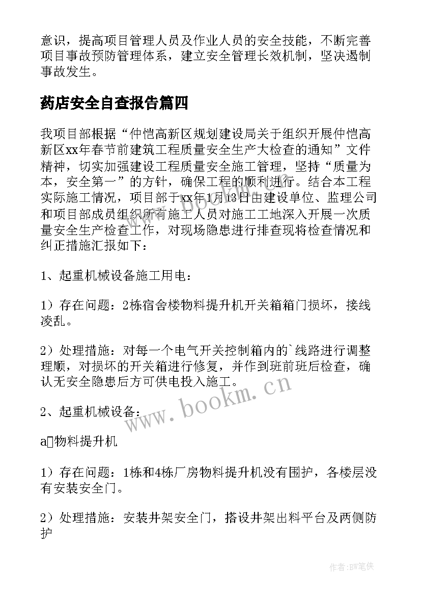 药店安全自查报告(实用5篇)