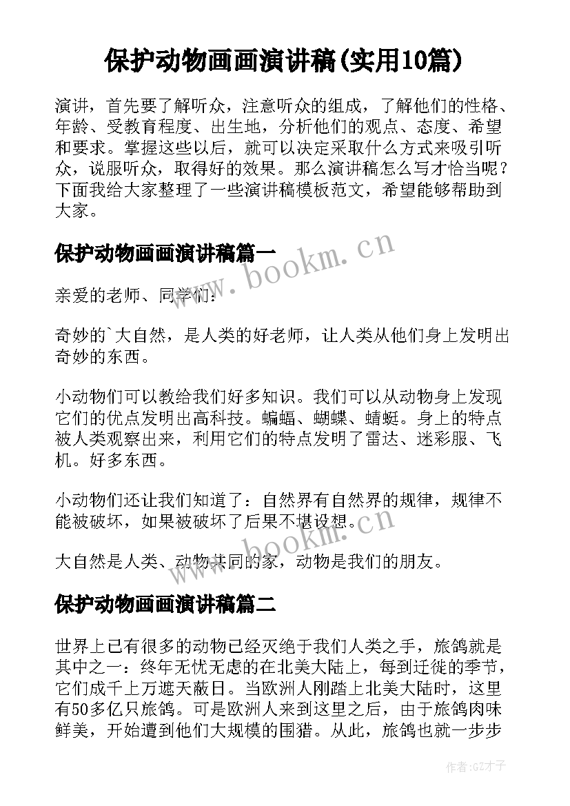 保护动物画画演讲稿(实用10篇)