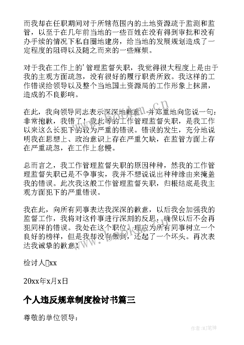 2023年个人违反规章制度检讨书 违反单位规章制度的个人检讨书(精选5篇)