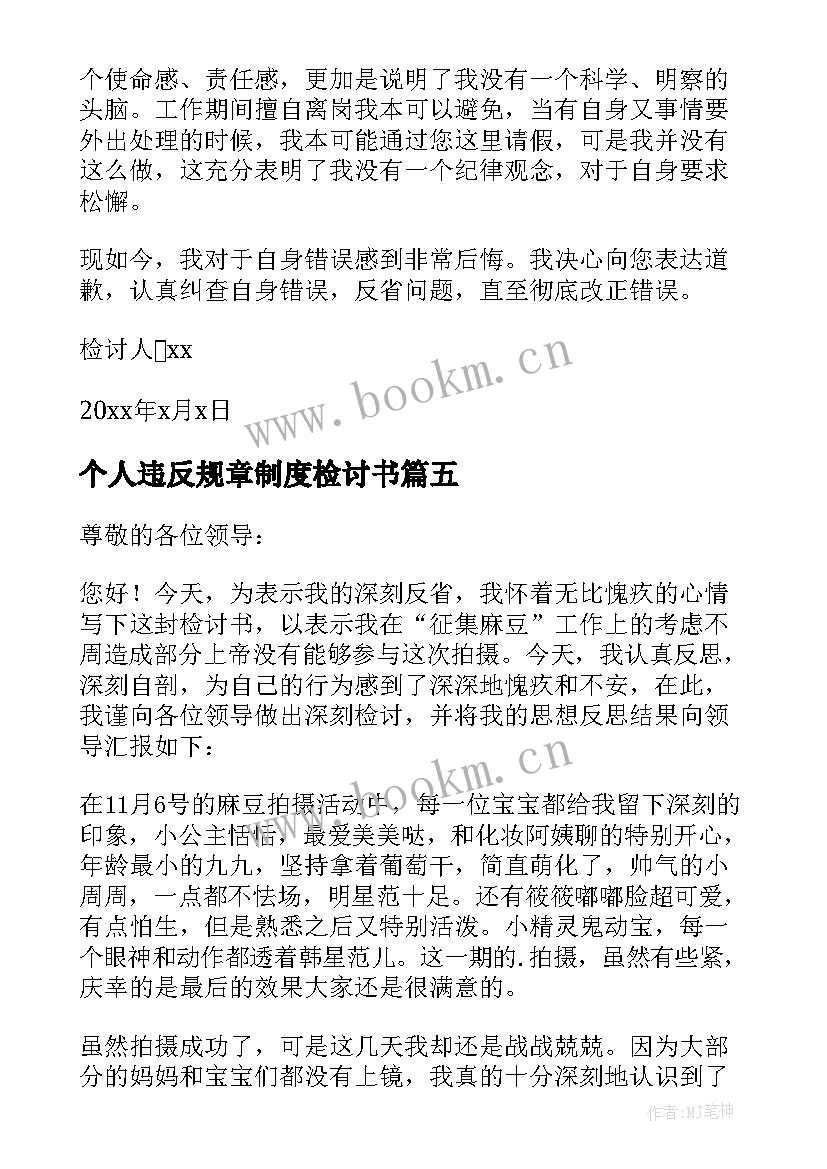 2023年个人违反规章制度检讨书 违反单位规章制度的个人检讨书(精选5篇)