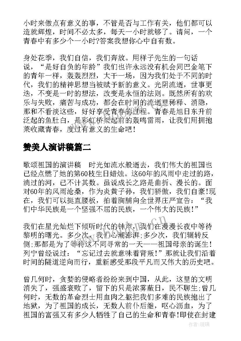 2023年赞美人演讲稿(大全6篇)