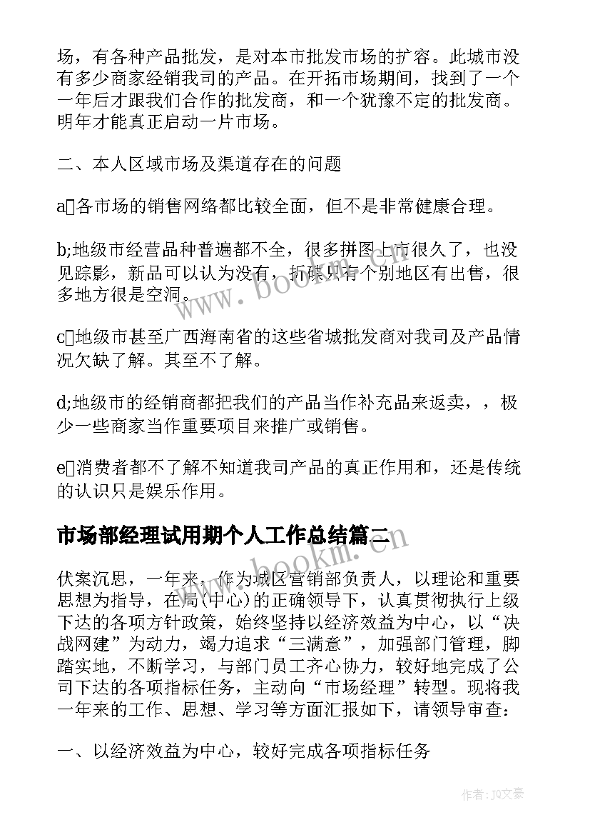 市场部经理试用期个人工作总结 市场部经理工作总结(实用5篇)