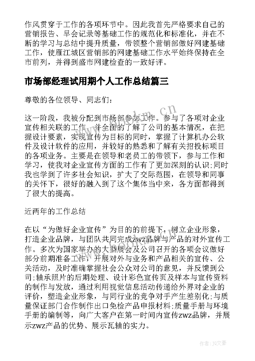 市场部经理试用期个人工作总结 市场部经理工作总结(实用5篇)