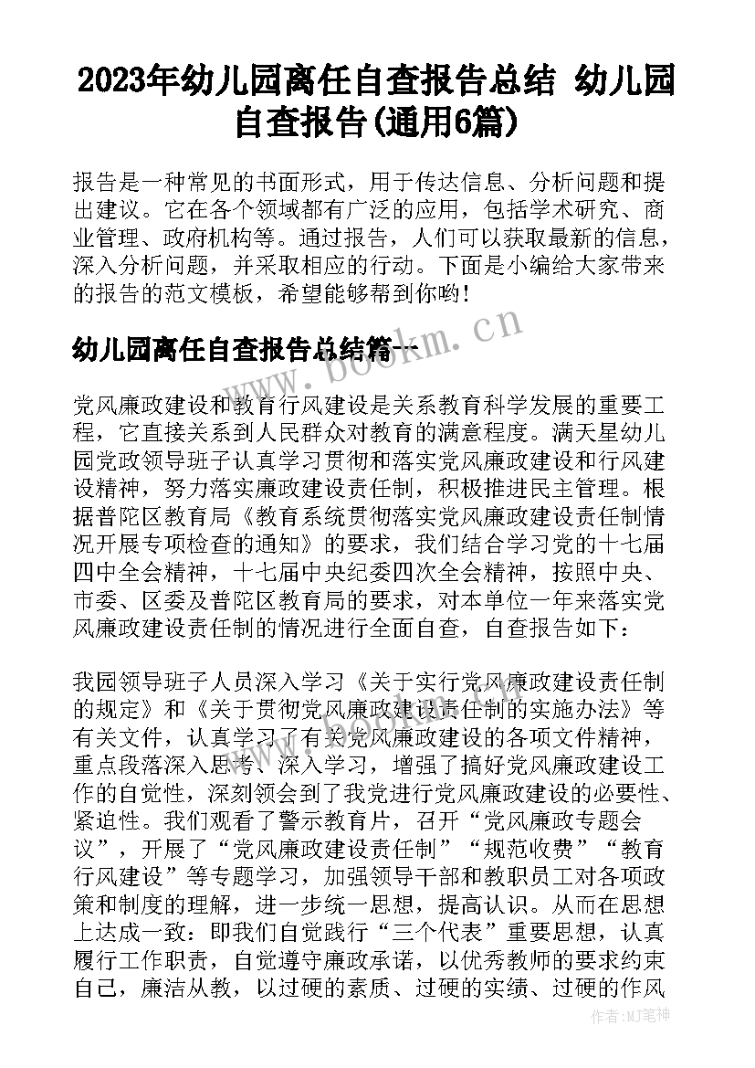 2023年幼儿园离任自查报告总结 幼儿园自查报告(通用6篇)